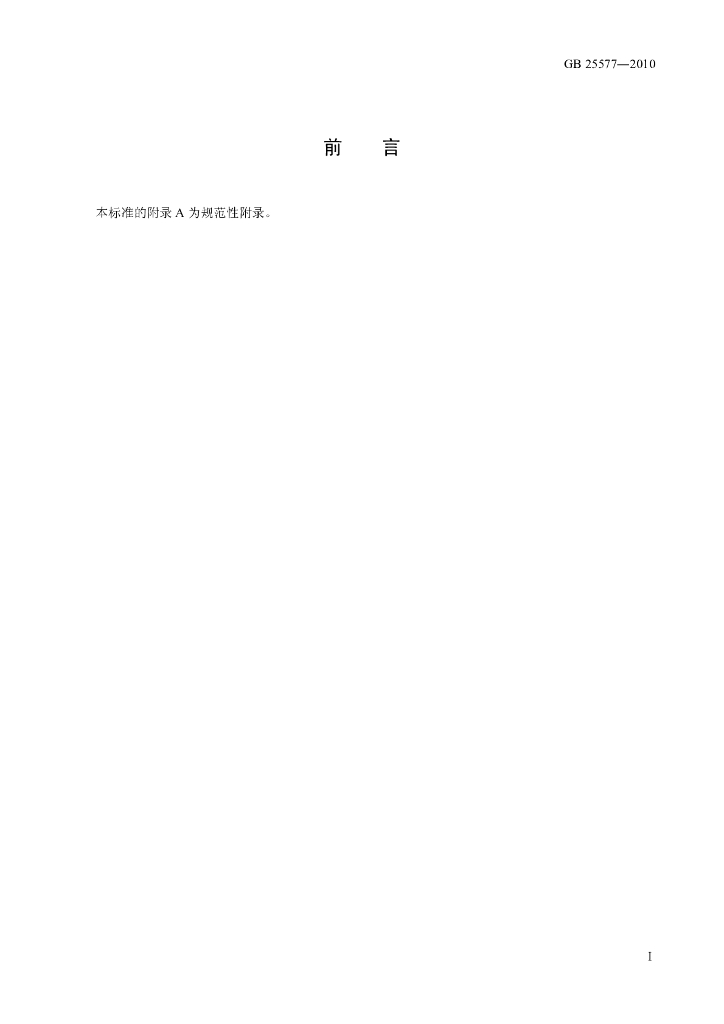 GB 25577-2010 标准预览