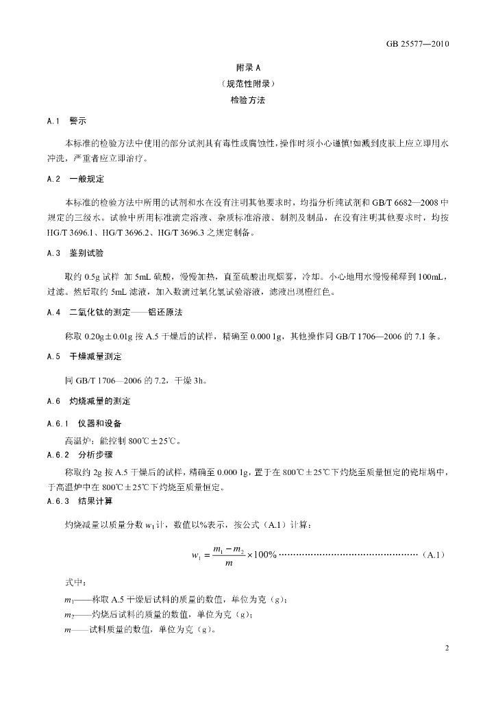 GB 25577-2010 标准预览