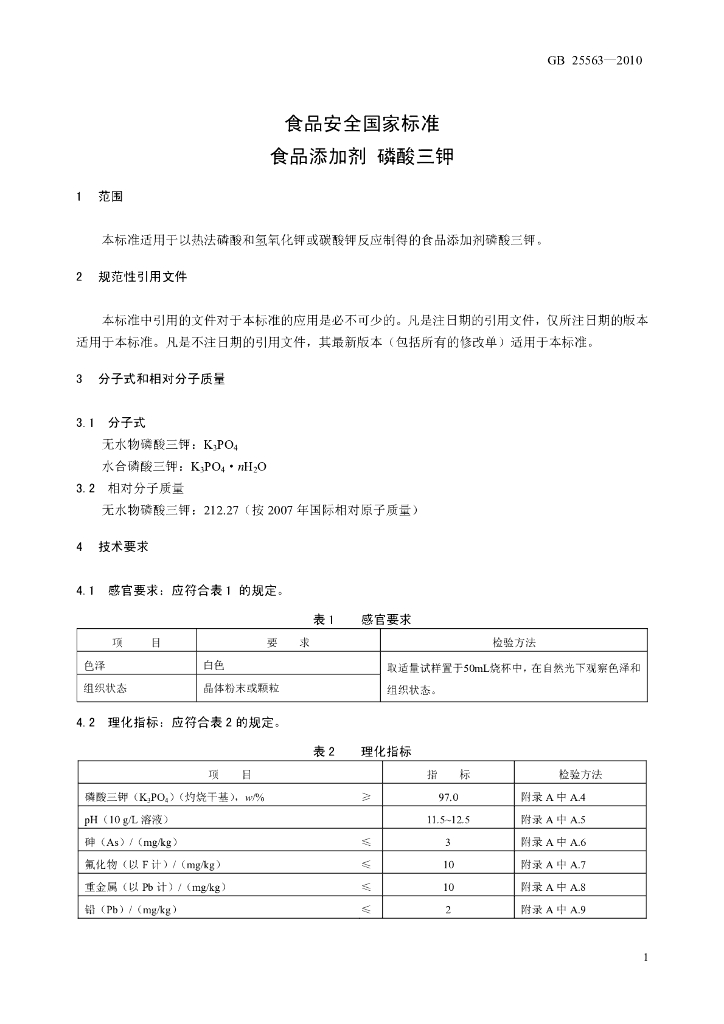GB 25563-2010 标准预览
