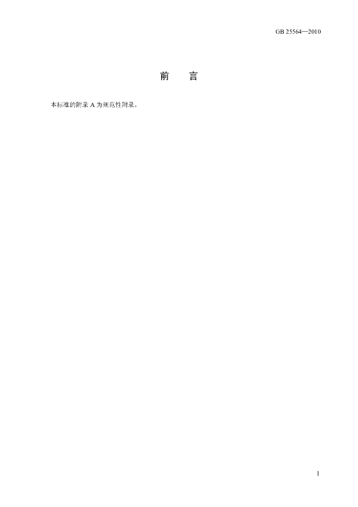 GB 25564-2010 标准预览