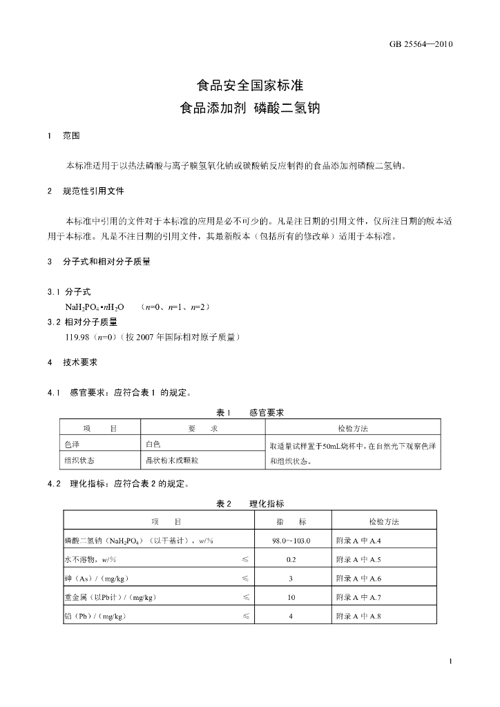 GB 25564-2010 标准预览