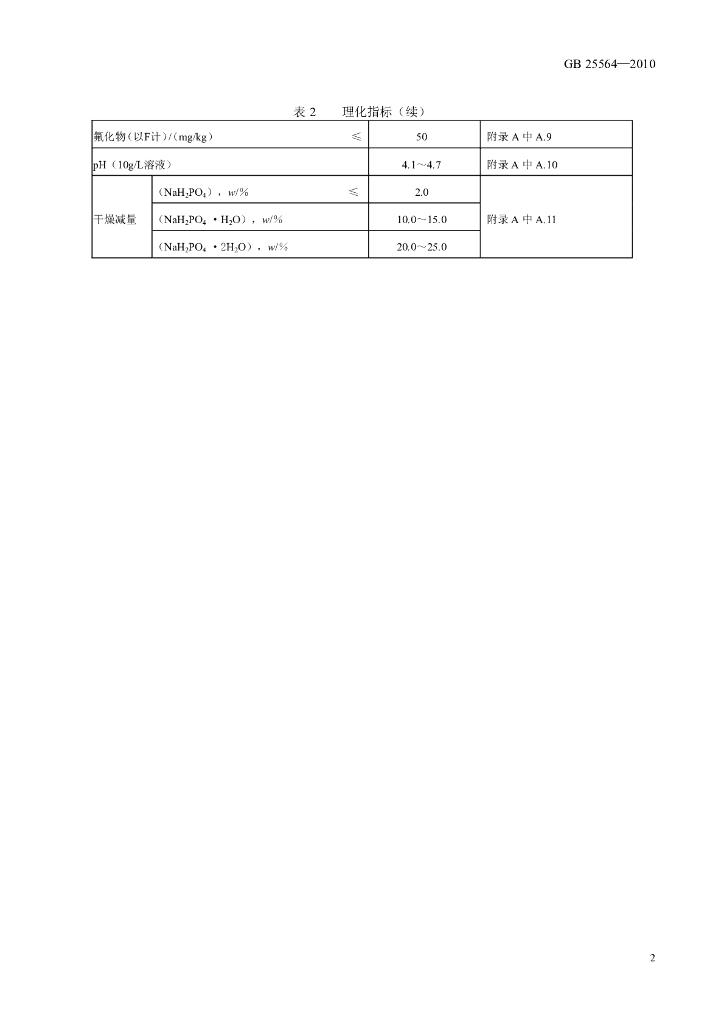 GB 25564-2010 标准预览