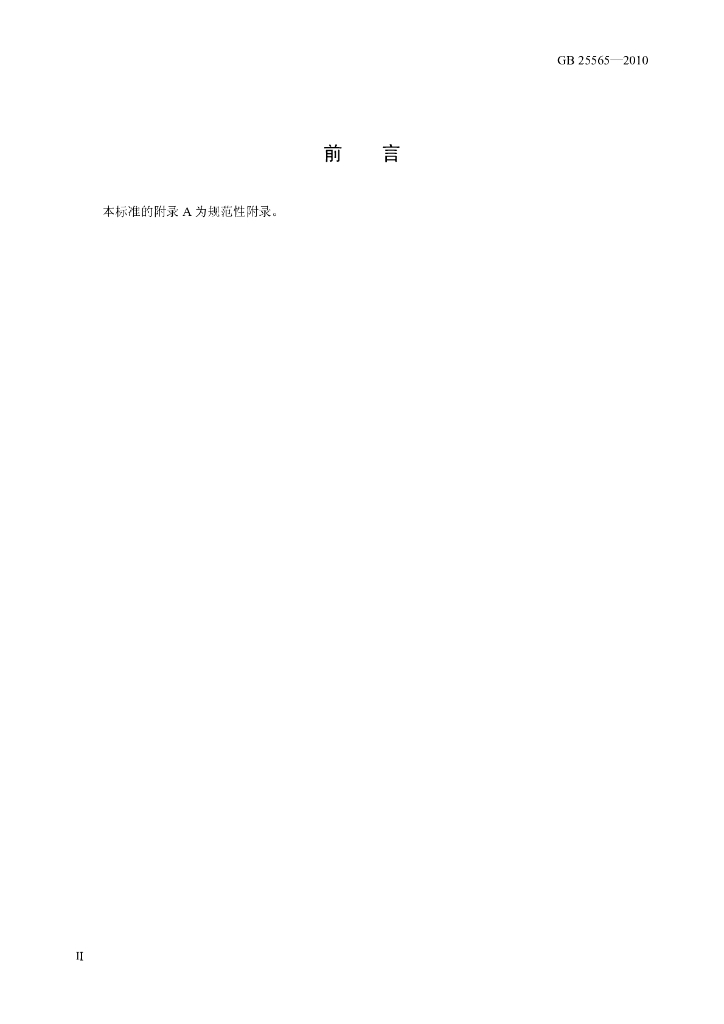 GB 25565-2010 标准预览