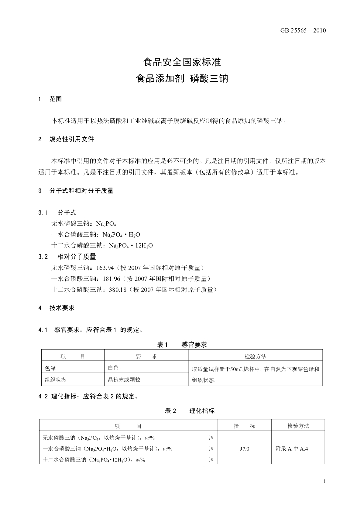 GB 25565-2010 标准预览