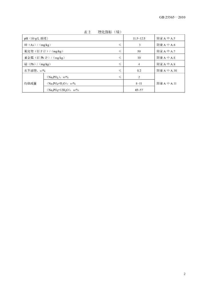 GB 25565-2010 标准预览