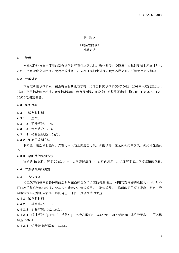 GB 25566-2010 标准预览
