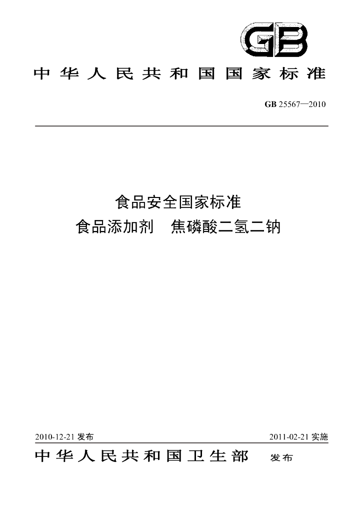 GB 25567-2010 标准预览