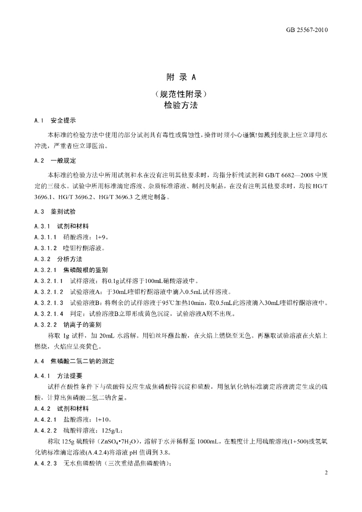 GB 25567-2010 标准预览