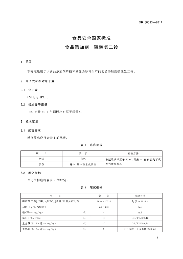 GB 30613-2014 标准预览
