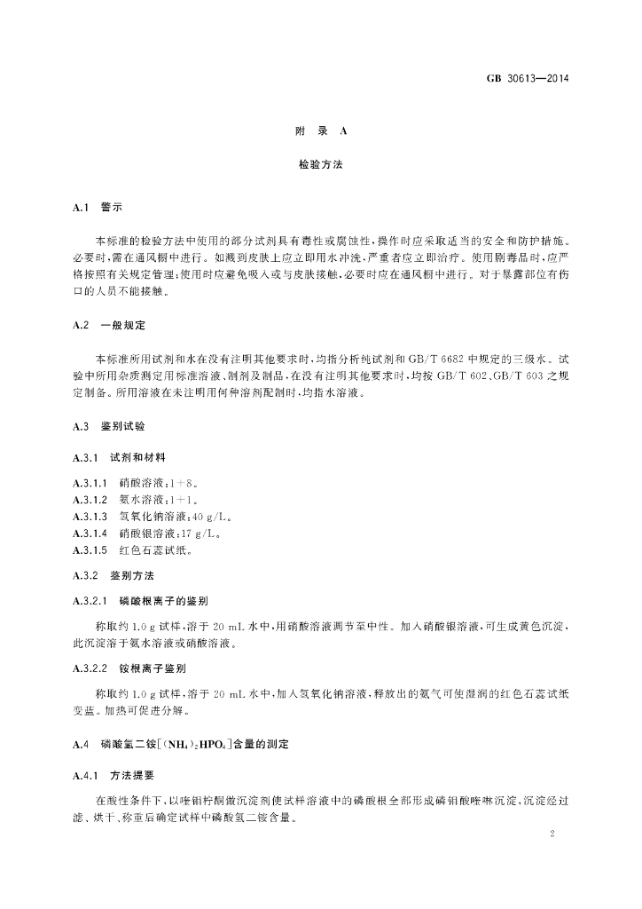 GB 30613-2014 标准预览