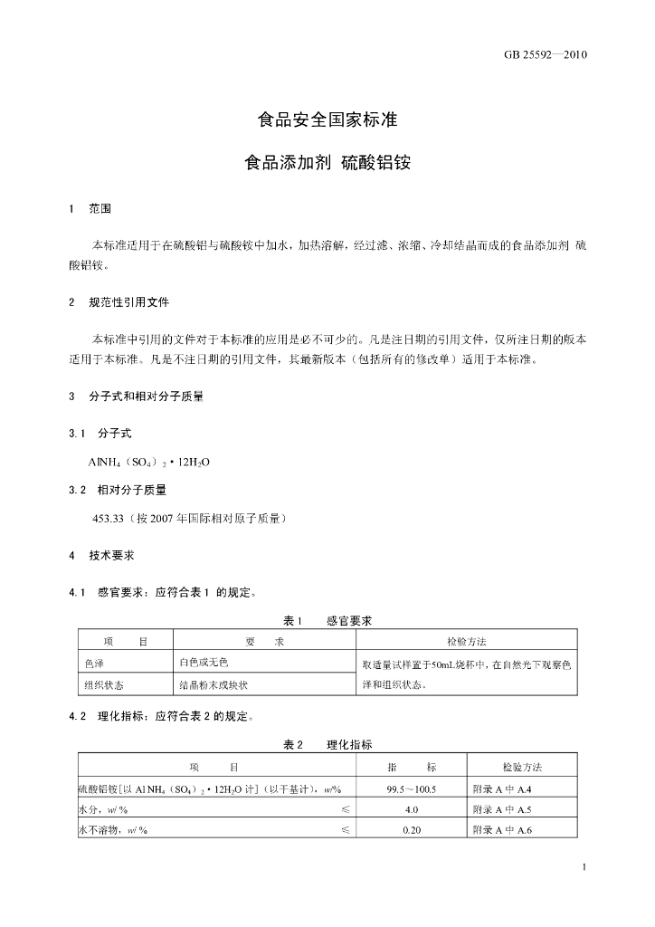 GB 25592-2010 标准预览