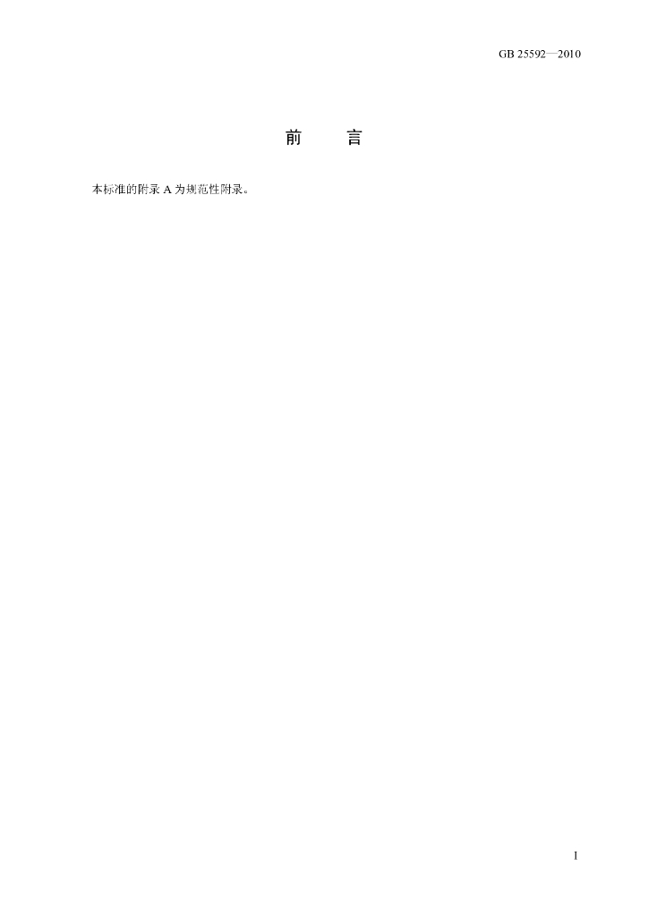 GB 25592-2010 标准预览