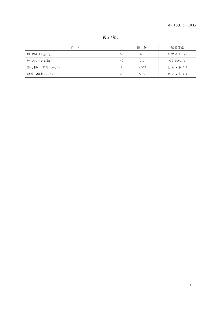 GB 1886.3-2016 标准预览