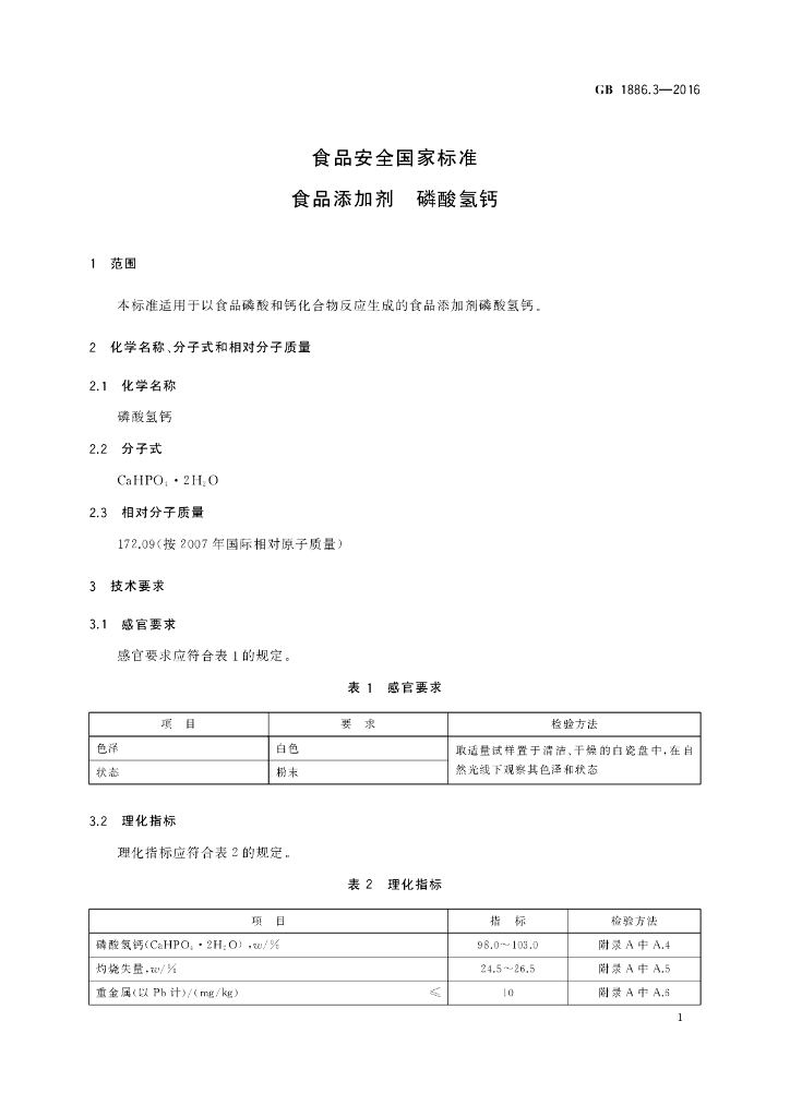 GB 1886.3-2016 标准预览