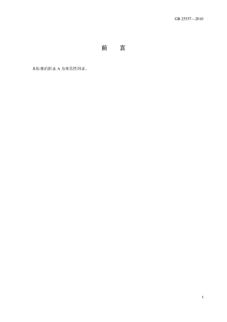 GB 25557-2010 标准预览