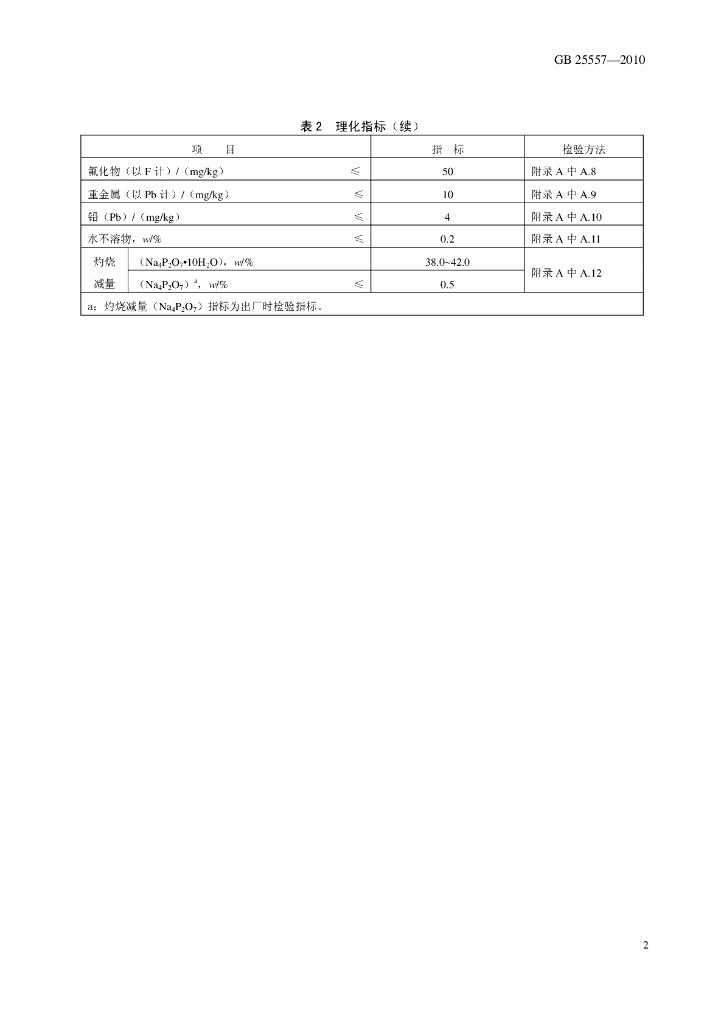 GB 25557-2010 标准预览