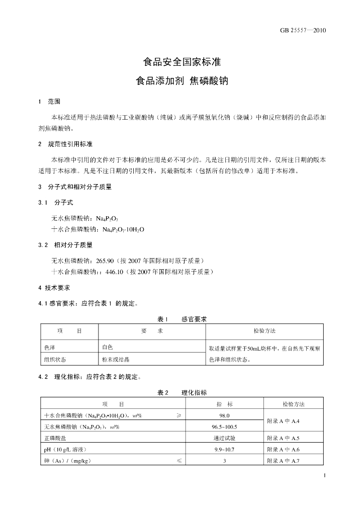 GB 25557-2010 标准预览