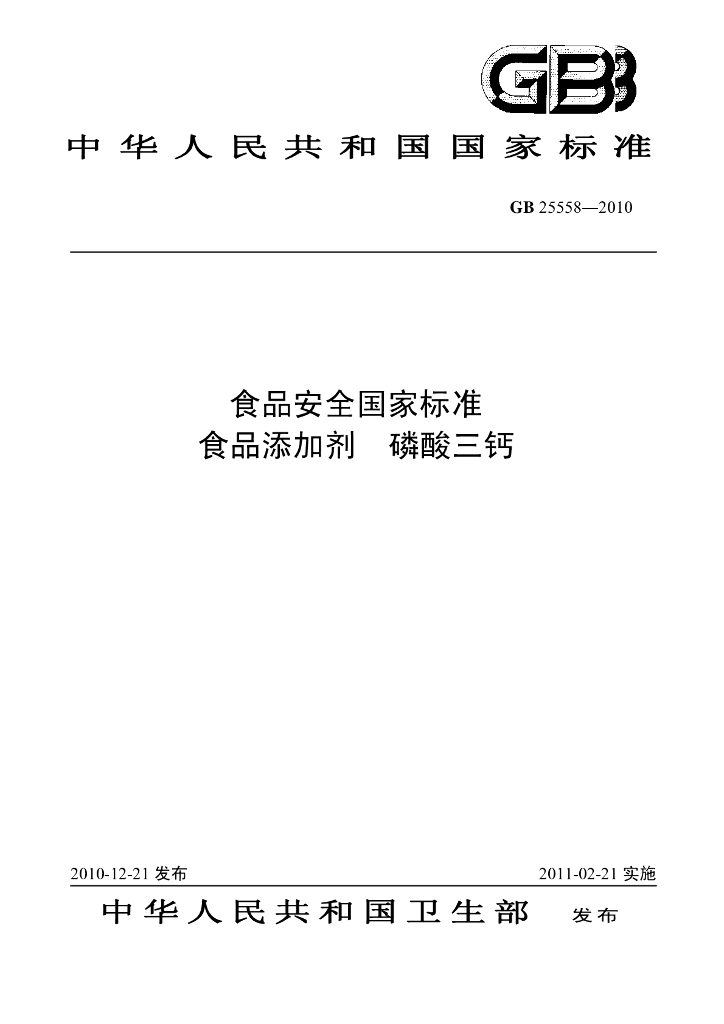 GB 25558-2010 标准预览