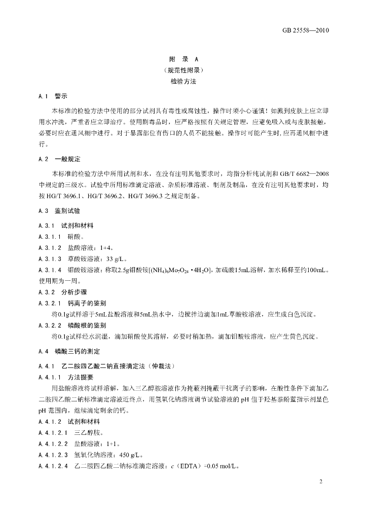 GB 25558-2010 标准预览