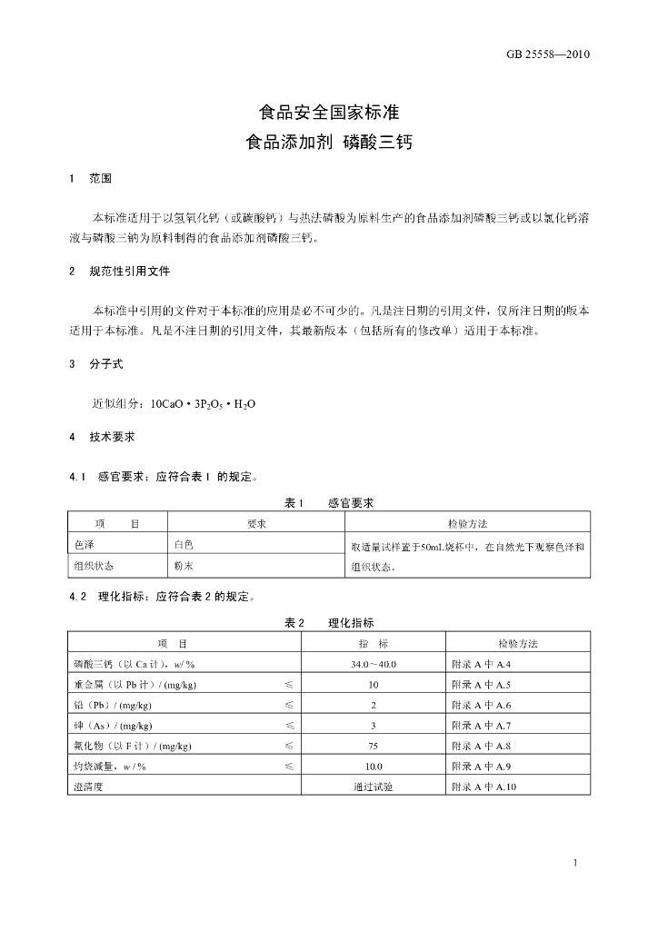 GB 25558-2010 标准预览
