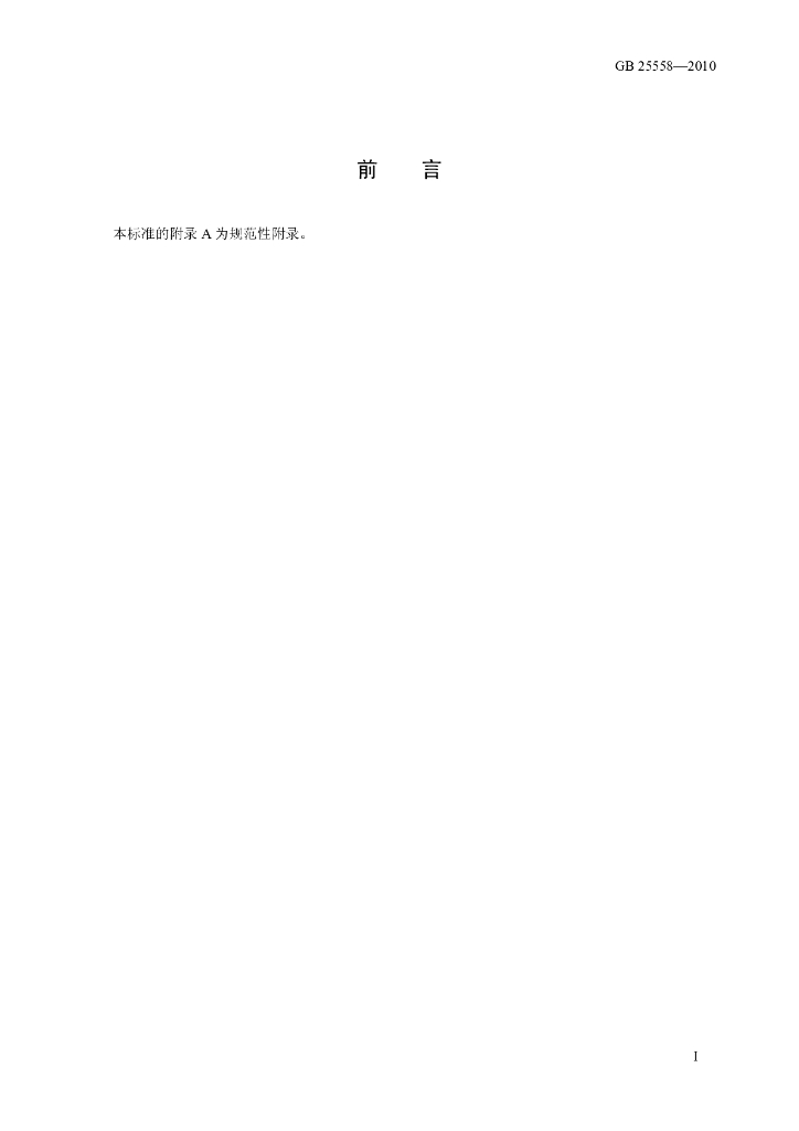 GB 25558-2010 标准预览