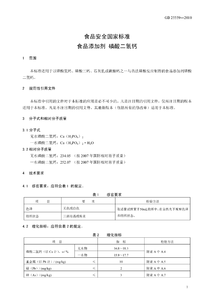 GB 25559-2010 标准预览