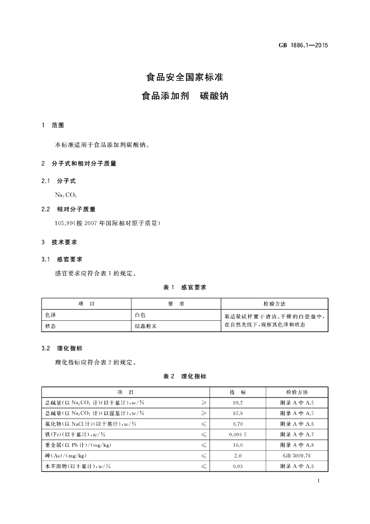 GB 1886.1-2015 标准预览