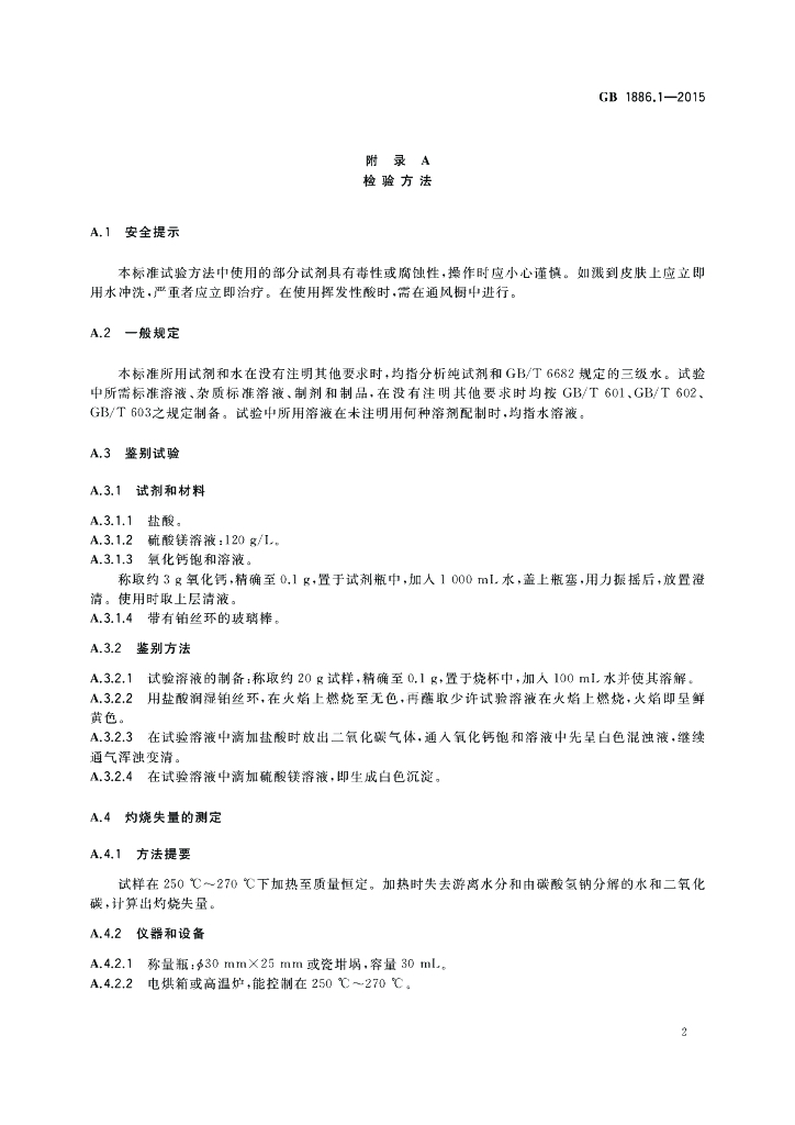 GB 1886.1-2015 标准预览