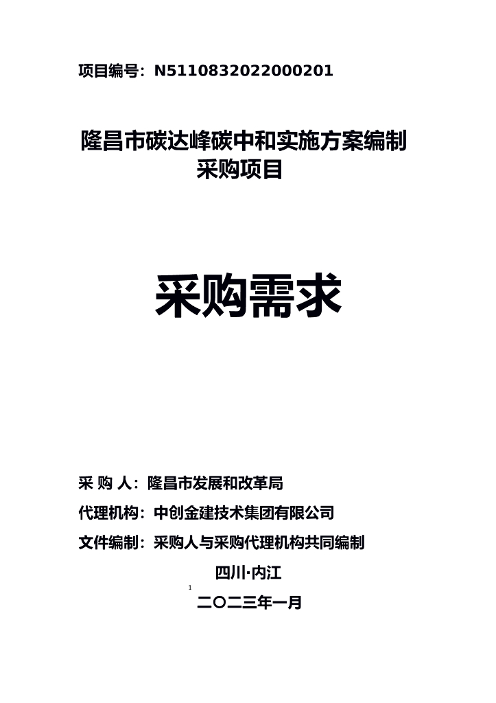 四川隆昌碳达峰<em>碳中和</em>实施方案编制项目招标文件 海报
