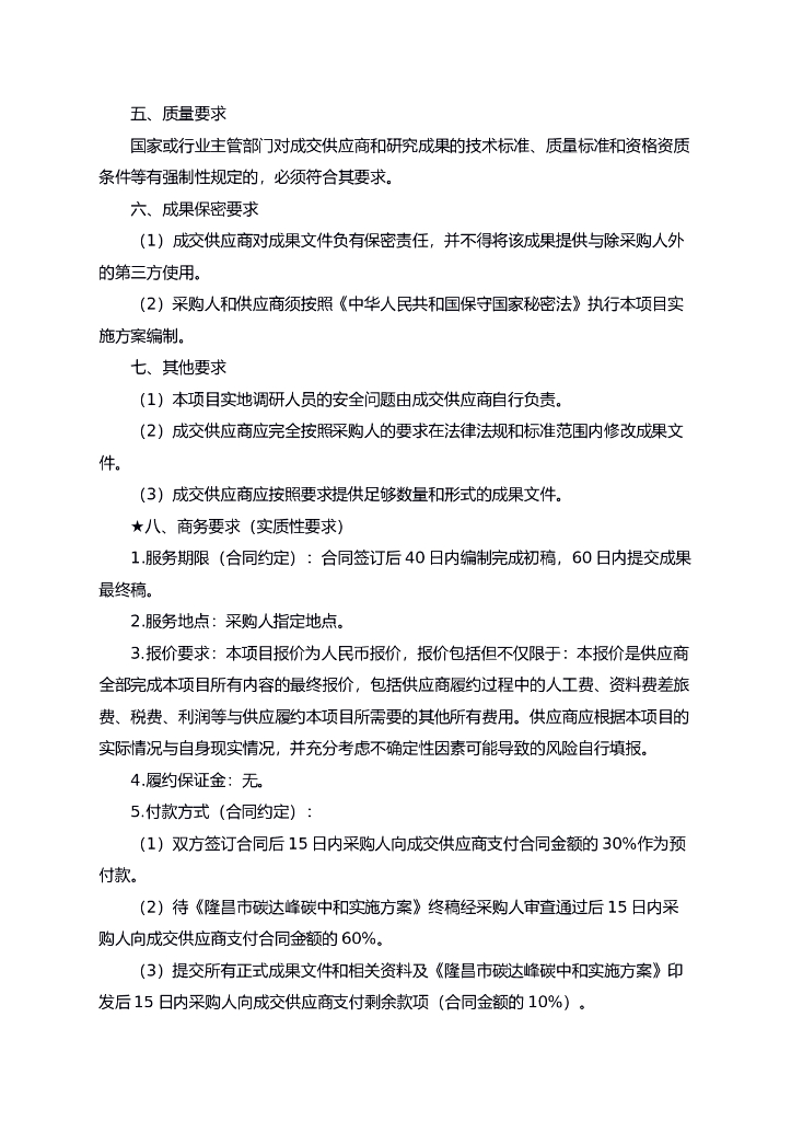 四川隆昌碳达峰碳中和实施方案编制项目招标文件_第6页