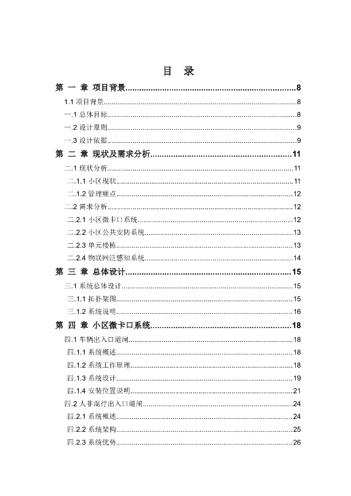 智慧社区安防和雪亮工程建设方案_第2页