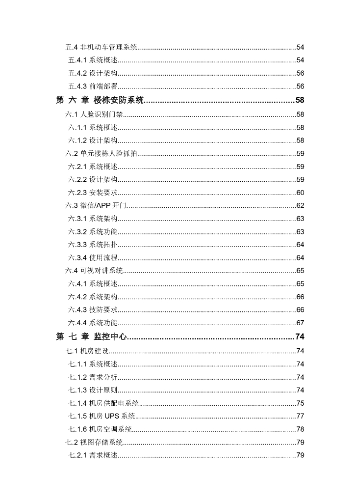 智慧社区安防和雪亮工程建设方案_第4页