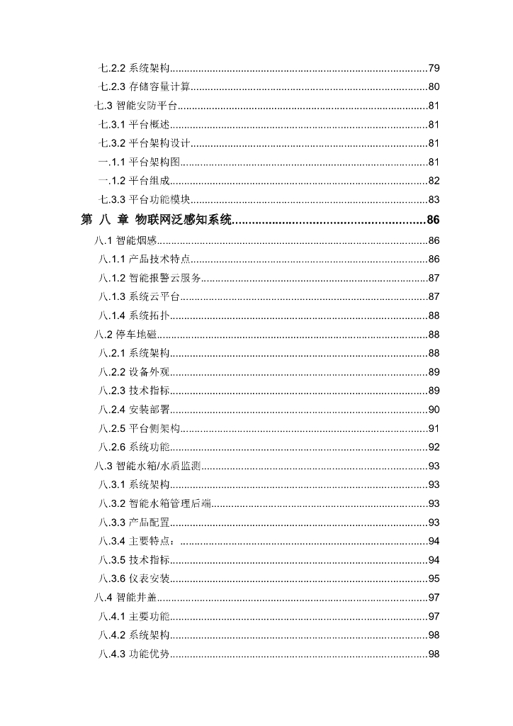 智慧社区安防和雪亮工程建设方案_第5页