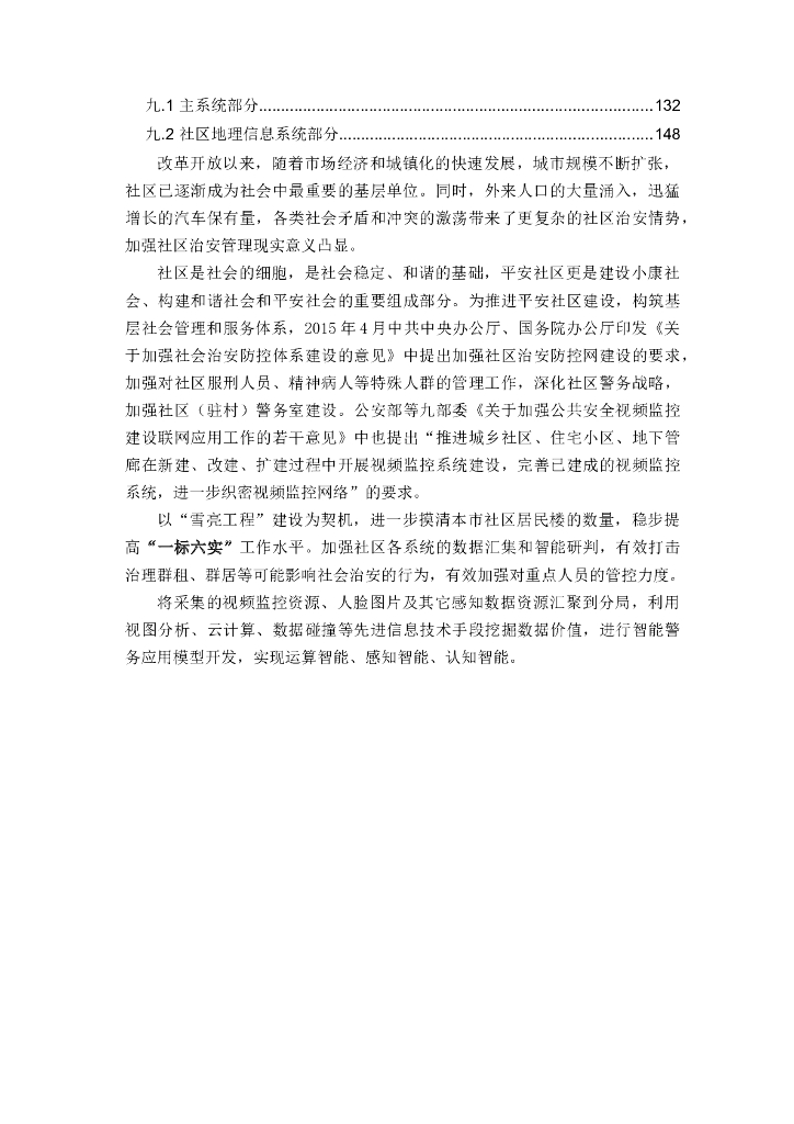 智慧社区安防和雪亮工程建设方案_第7页