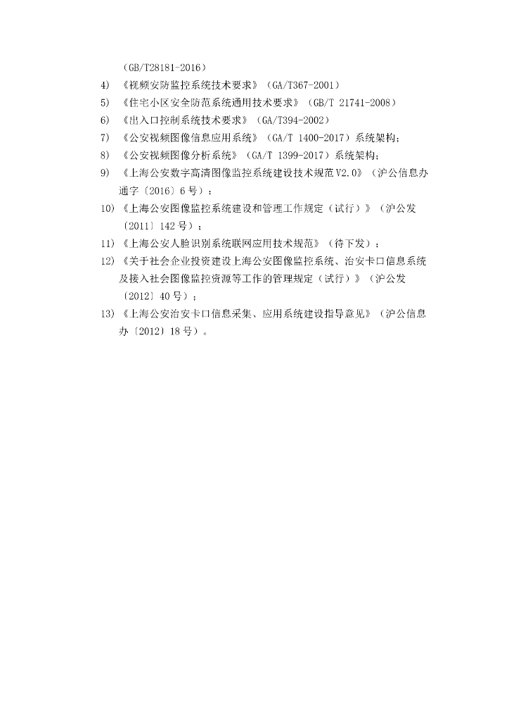 智慧社区安防和雪亮工程建设方案_第10页