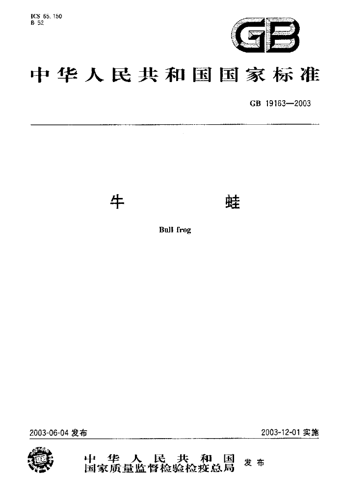 GB 19163-2003 标准预览