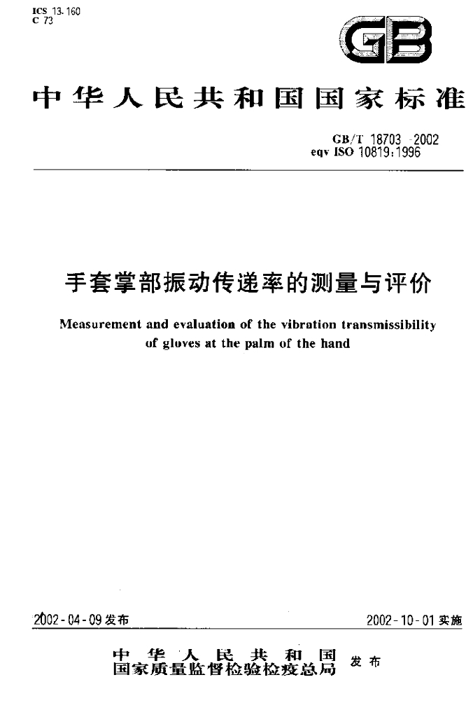 GB/T 18703-2002 标准预览