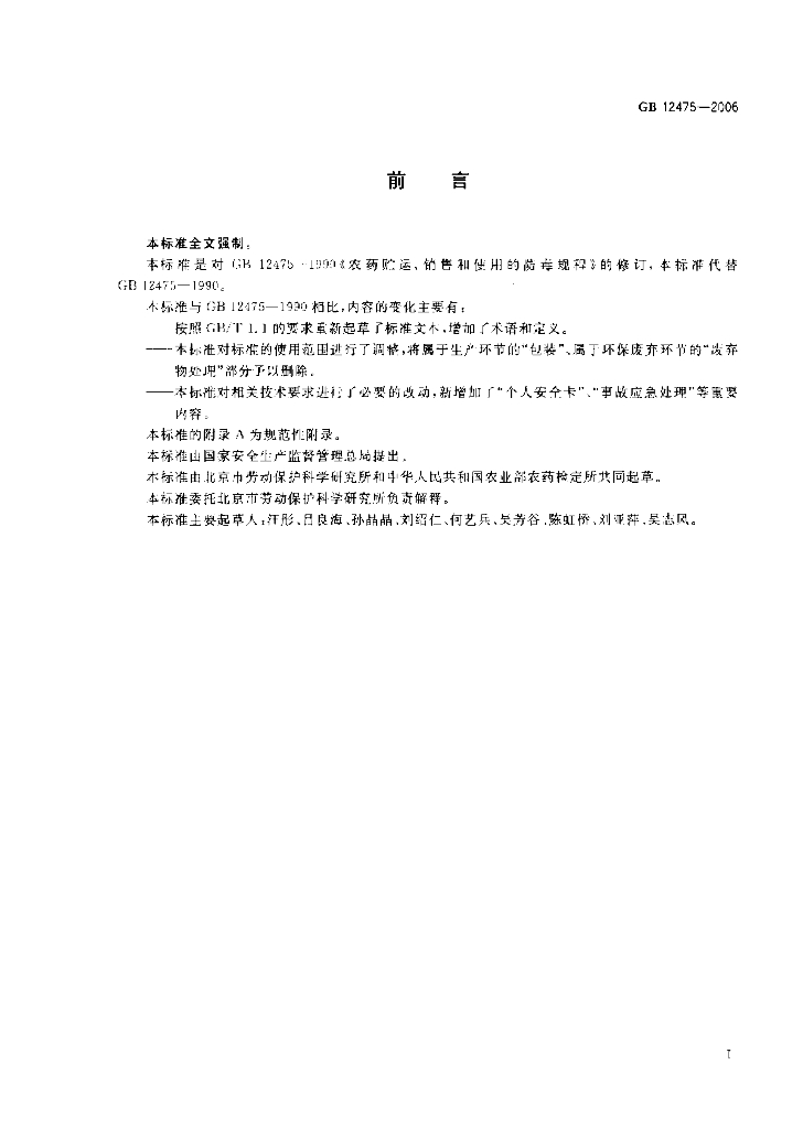 GB 12475-2006 标准预览