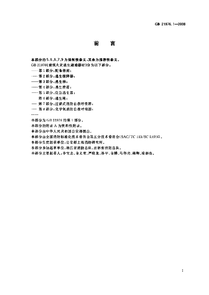 GB/T 21976.1-2008 标准预览