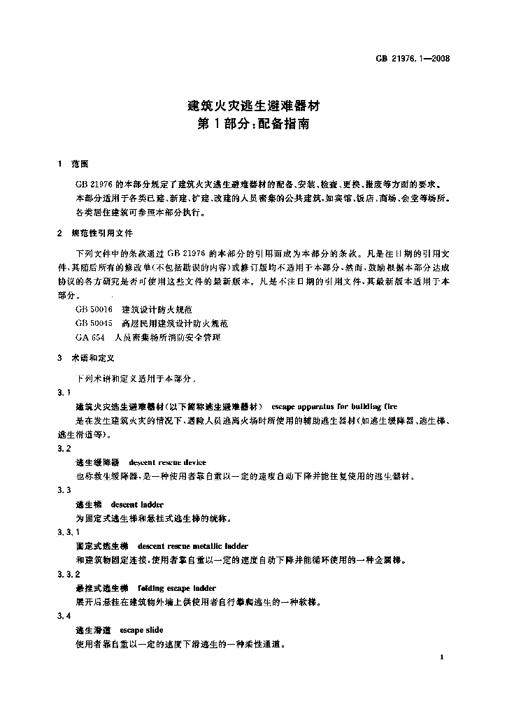 GB/T 21976.1-2008 标准预览