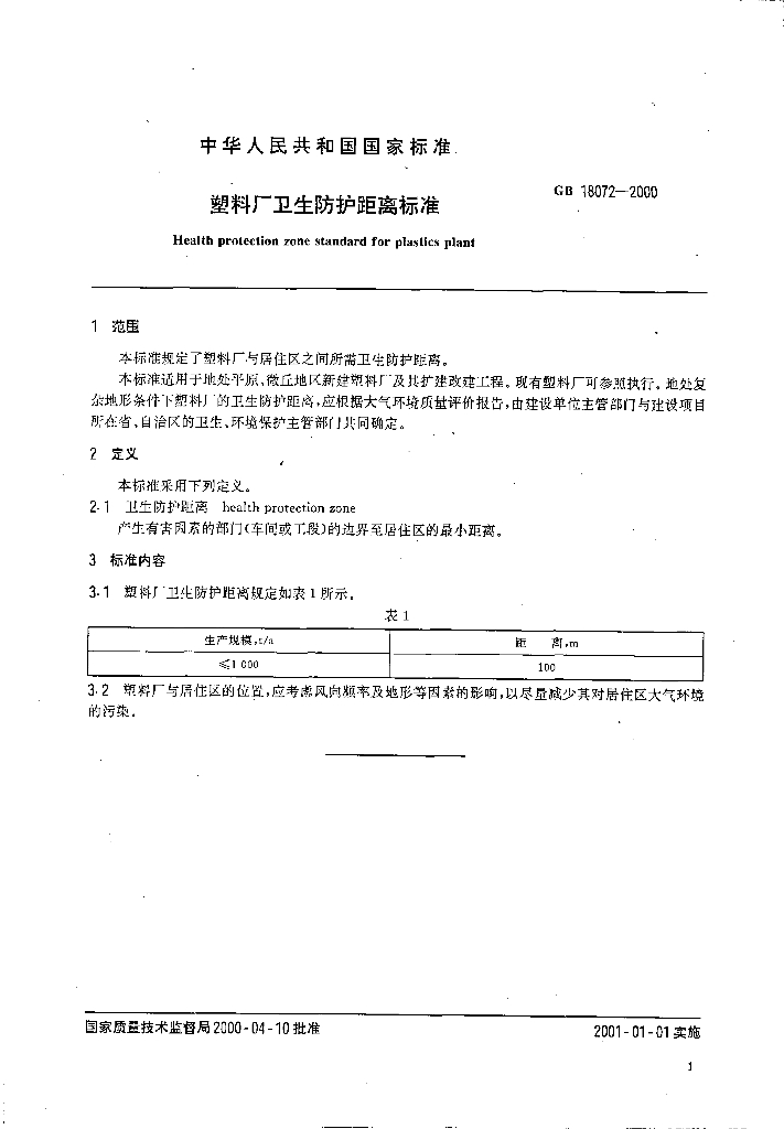 GB 18072-2000 标准预览