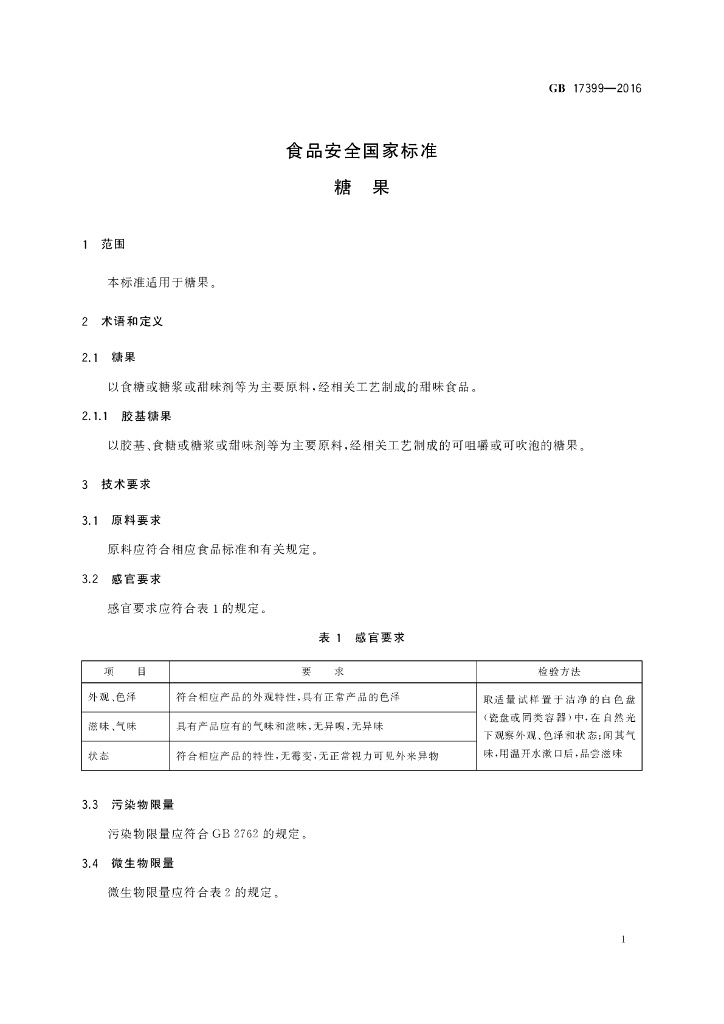 GB 17399-2016 标准预览