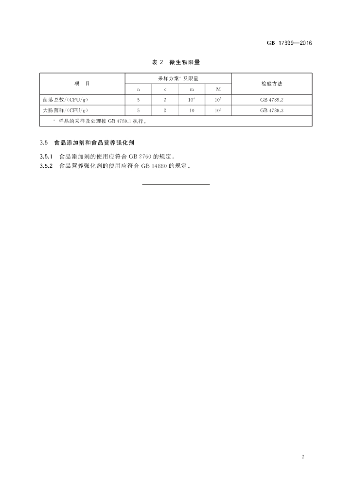 GB 17399-2016 标准预览
