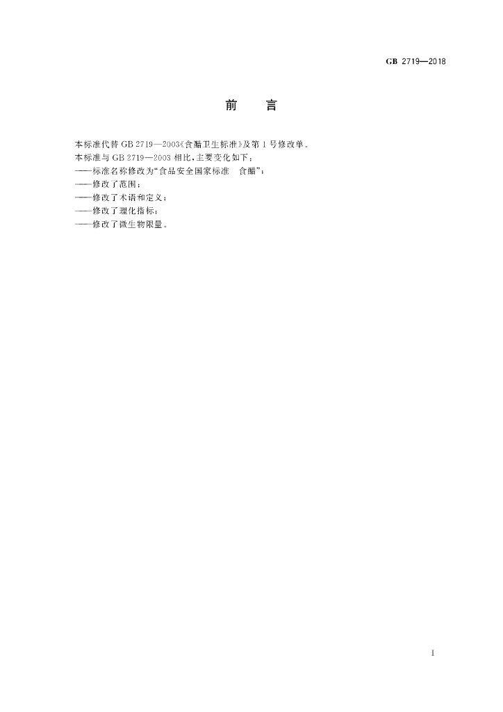GB 2719-2018 标准预览