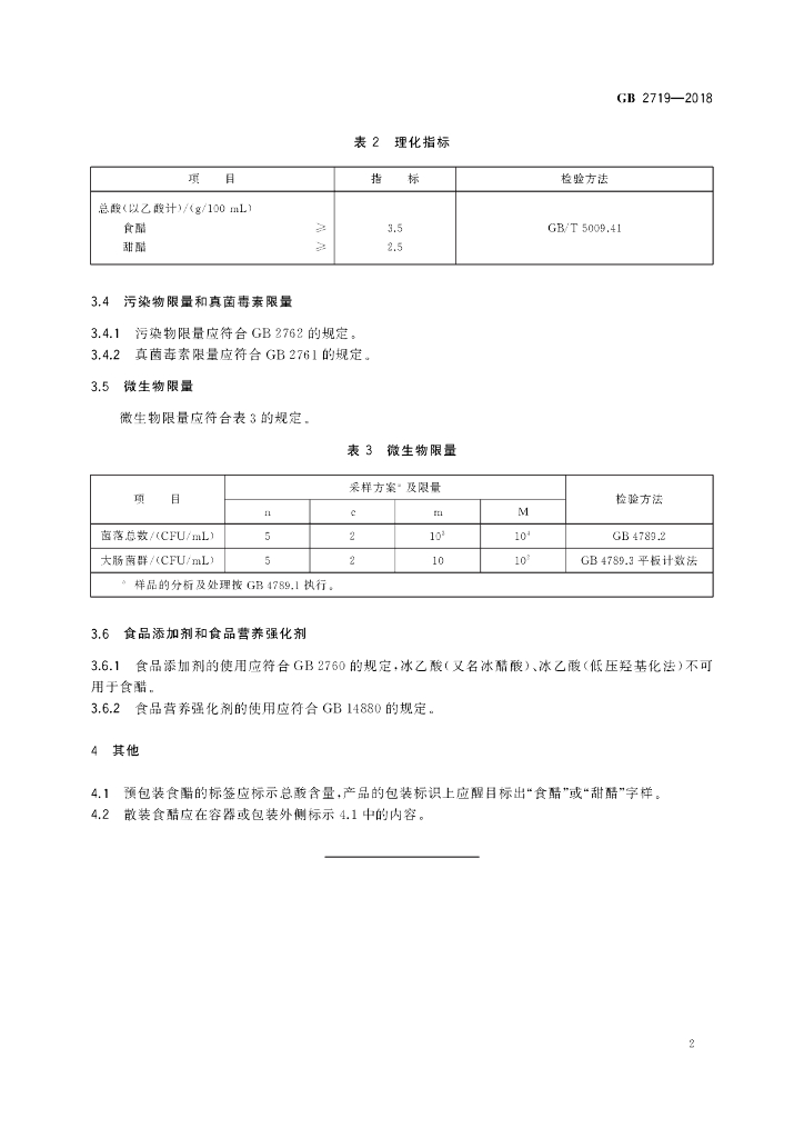 GB 2719-2018 标准预览