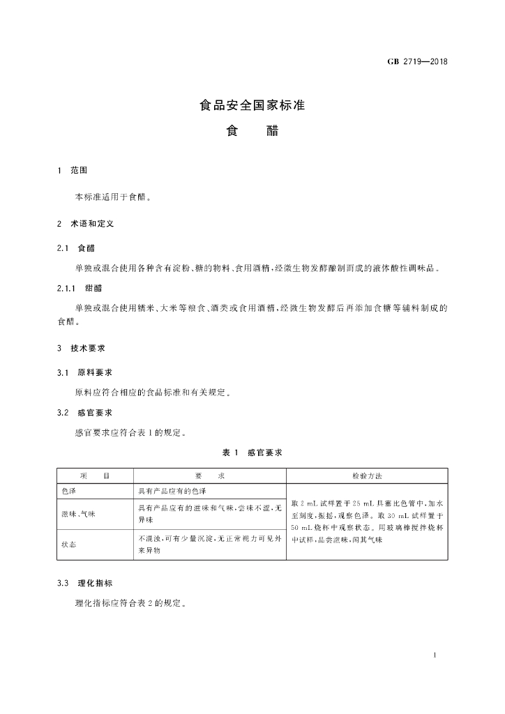 GB 2719-2018 标准预览