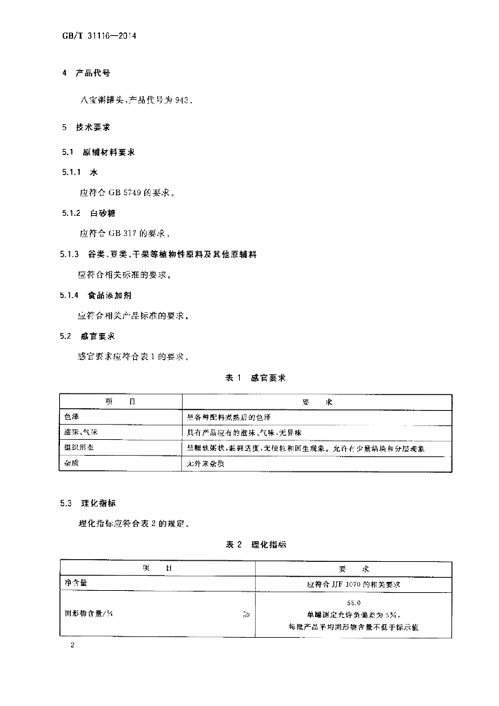 GB/T 31116-2014 标准预览