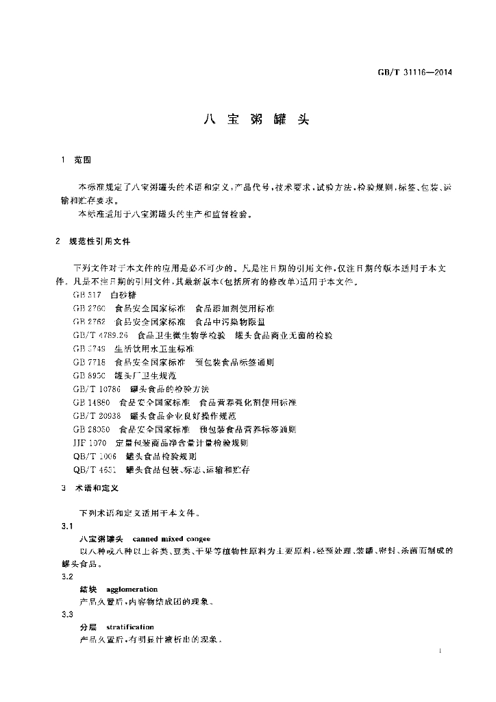 GB/T 31116-2014 标准预览