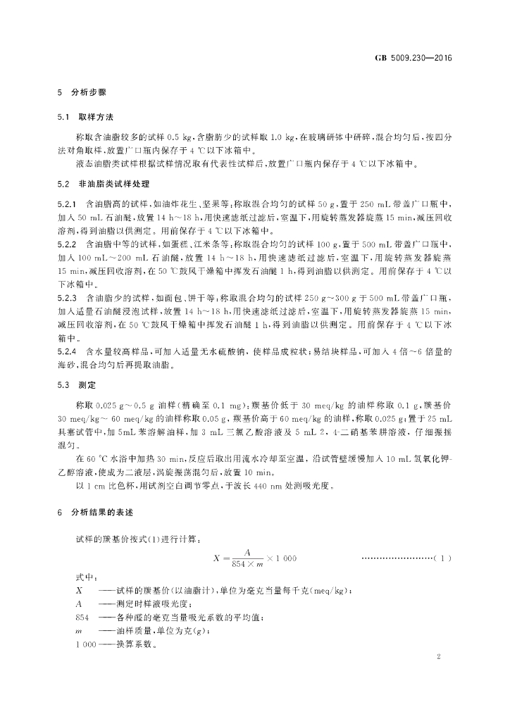GB 5009.230-2016 标准预览