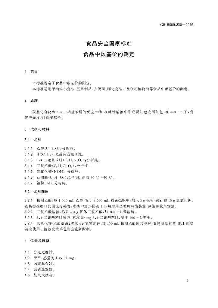 GB 5009.230-2016 标准预览